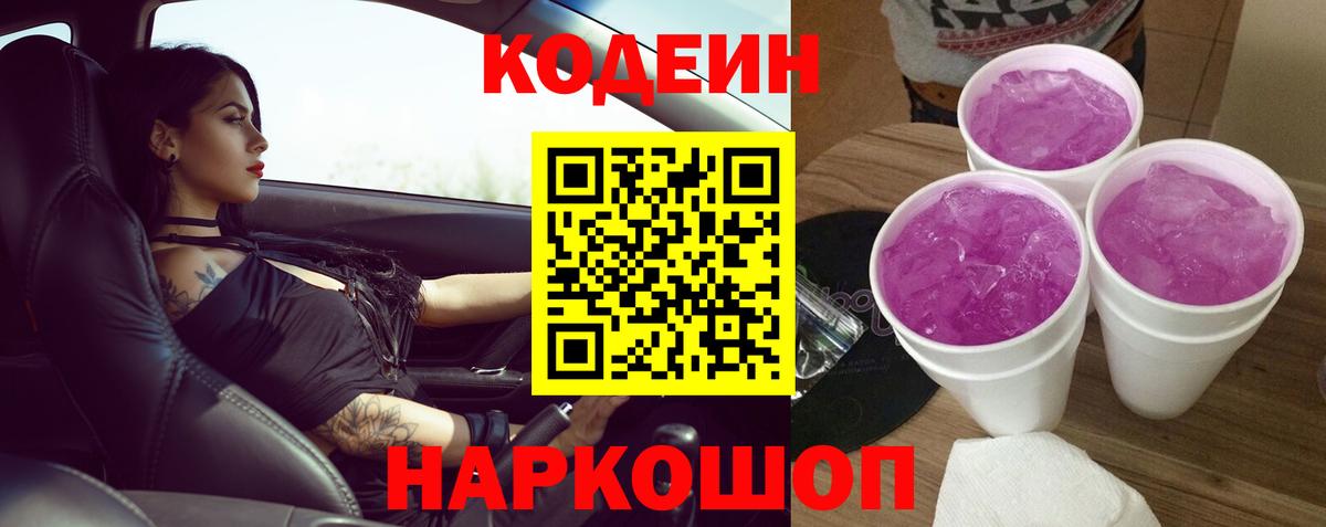 Кодеин напиток Lean (лин)  Codein Purple Drank  Красноуфимск  Вход с VPN 