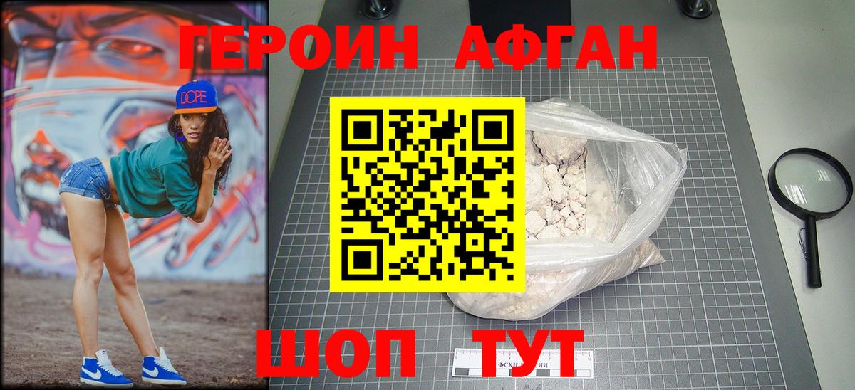 Героин Афган Красноуфимск